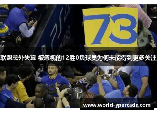 联盟意外失算 被忽视的12胜0负球员为何未能得到更多关注