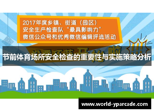 节前体育场所安全检查的重要性与实施策略分析