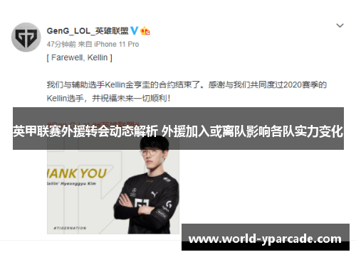 英甲联赛外援转会动态解析 外援加入或离队影响各队实力变化