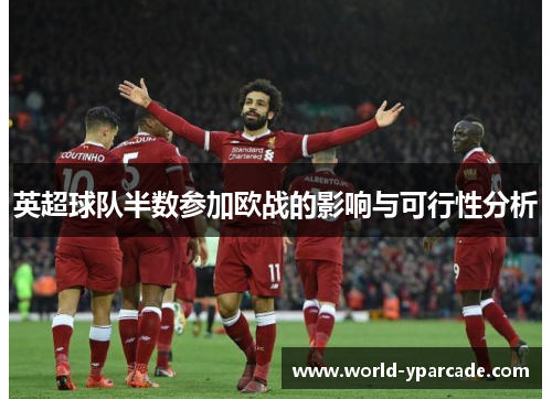 英超球队半数参加欧战的影响与可行性分析