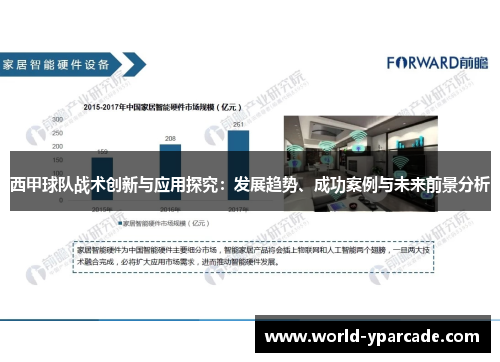 西甲球队战术创新与应用探究：发展趋势、成功案例与未来前景分析