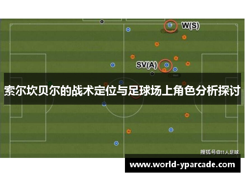 索尔坎贝尔的战术定位与足球场上角色分析探讨