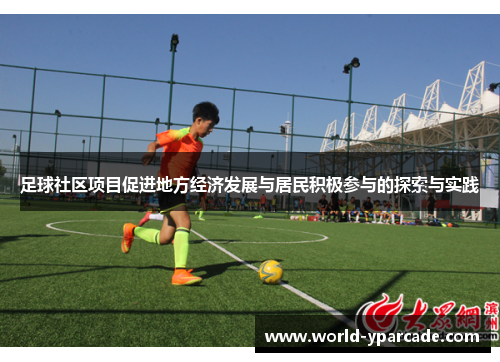 足球社区项目促进地方经济发展与居民积极参与的探索与实践