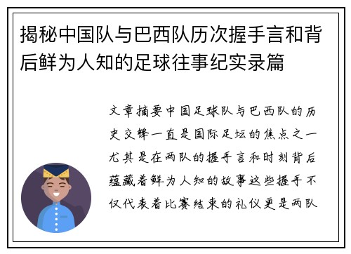 揭秘中国队与巴西队历次握手言和背后鲜为人知的足球往事纪实录篇