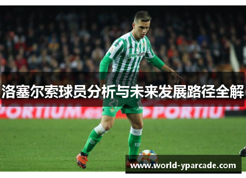 洛塞尔索球员分析与未来发展路径全解