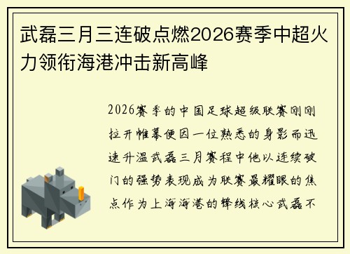 武磊三月三连破点燃2026赛季中超火力领衔海港冲击新高峰