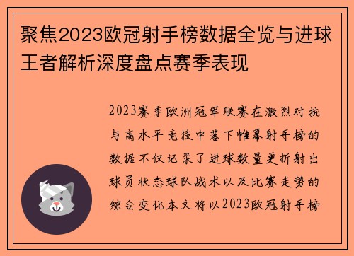 聚焦2023欧冠射手榜数据全览与进球王者解析深度盘点赛季表现
