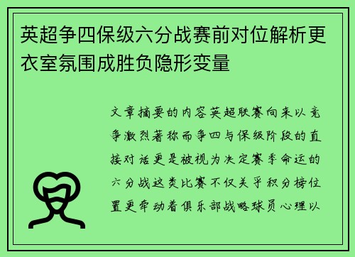 英超争四保级六分战赛前对位解析更衣室氛围成胜负隐形变量
